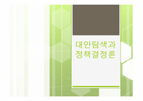 대안탐색과 정책결정론 -1