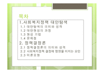대안탐색과 정책결정론 -2