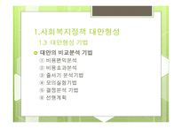대안탐색과 정책결정론 -7