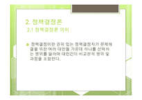 대안탐색과 정책결정론 -10