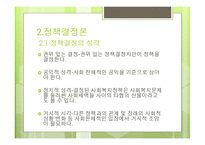 대안탐색과 정책결정론 -11