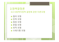 대안탐색과 정책결정론 -13