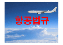 항공법규 - 시행규칙 248조 -1