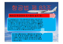 항공법규 - 시행규칙 248조 -5