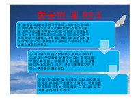 항공법규 - 시행규칙 248조 -6