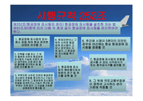 항공법규 - 시행규칙 248조 -7