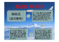 항공법규 - 시행규칙 248조 -8