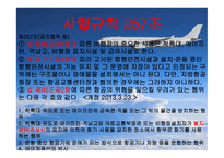 항공법규 - 시행규칙 248조 -9