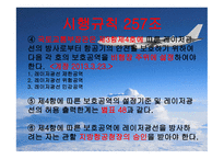 항공법규 - 시행규칙 248조 -10