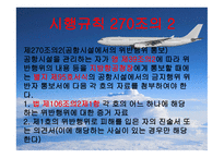 항공법규 - 시행규칙 248조 -12