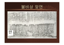 계유명 아미타 삼존 불비상 - 불비상의 명문 -10