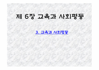 제 6장 교육과 사회평등 3  교육과 사회평등 -1