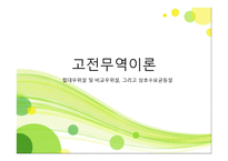고전무역이론 - 절대우위설 및 비교우위설 -1