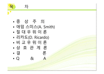 고전무역이론 - 절대우위설 및 비교우위설 -2