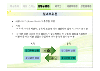 고전무역이론 - 절대우위설 및 비교우위설 -6