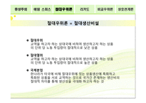 고전무역이론 - 절대우위설 및 비교우위설 -7