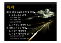 제4부 교육 실습의 반성 및 평가 -2