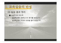 제4부 교육 실습의 반성 및 평가 -5