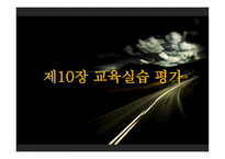 제4부 교육 실습의 반성 및 평가 -7