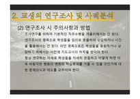 제4부 교육 실습의 반성 및 평가 -12