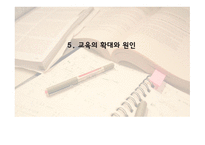 5교육확대의 원인 - 학력상승의 원인 -1