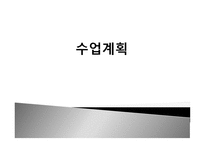수업계획과 준비, 수업설계 -1