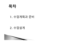 수업계획과 준비, 수업설계 -2