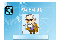 정신분석 상담 - 이론 -1