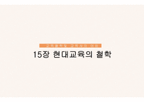 교육철학및 교육사의 이해 - 15장 현대교육의 철학 -1