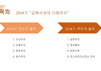 교육철학및 교육사의 이해 - 15장 현대교육의 철학 -2