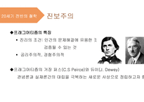 교육철학및 교육사의 이해 - 15장 현대교육의 철학 -4