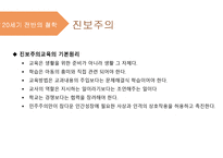 교육철학및 교육사의 이해 - 15장 현대교육의 철학 -7