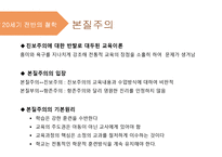 교육철학및 교육사의 이해 - 15장 현대교육의 철학 -9