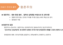 교육철학및 교육사의 이해 - 15장 현대교육의 철학 -11