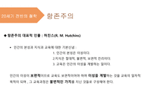 교육철학및 교육사의 이해 - 15장 현대교육의 철학 -12