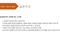 교육철학및 교육사의 이해 - 15장 현대교육의 철학 -20