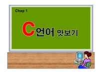 C언어 맛보기 - 특징, 흐름 -1