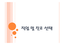 진로 및 직업선택 - 직업상담 -1