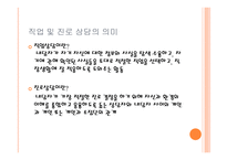 진로 및 직업선택 - 직업상담 -2