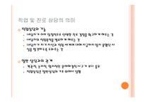 진로 및 직업선택 - 직업상담 -3