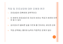 진로 및 직업선택 - 직업상담 -5