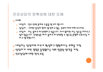 진로 및 직업선택 - 직업상담 -6