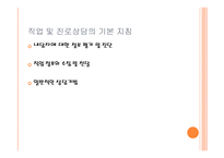 진로 및 직업선택 - 직업상담 -12