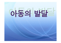 아동의 발달 - 아동기 -1