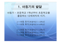 아동의 발달 - 아동기 -2