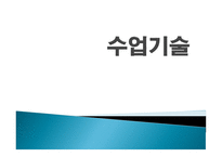 수업기술 - 1    효과적인 강의 2  동기유발 3  질문 주고받기 -1