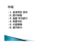 수업기술 - 1    효과적인 강의 2  동기유발 3  질문 주고받기 -2