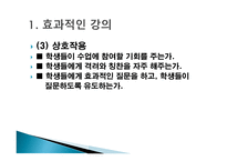 수업기술 - 1    효과적인 강의 2  동기유발 3  질문 주고받기 -5