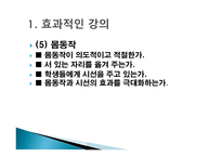 수업기술 - 1    효과적인 강의 2  동기유발 3  질문 주고받기 -7