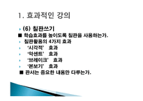 수업기술 - 1    효과적인 강의 2  동기유발 3  질문 주고받기 -8